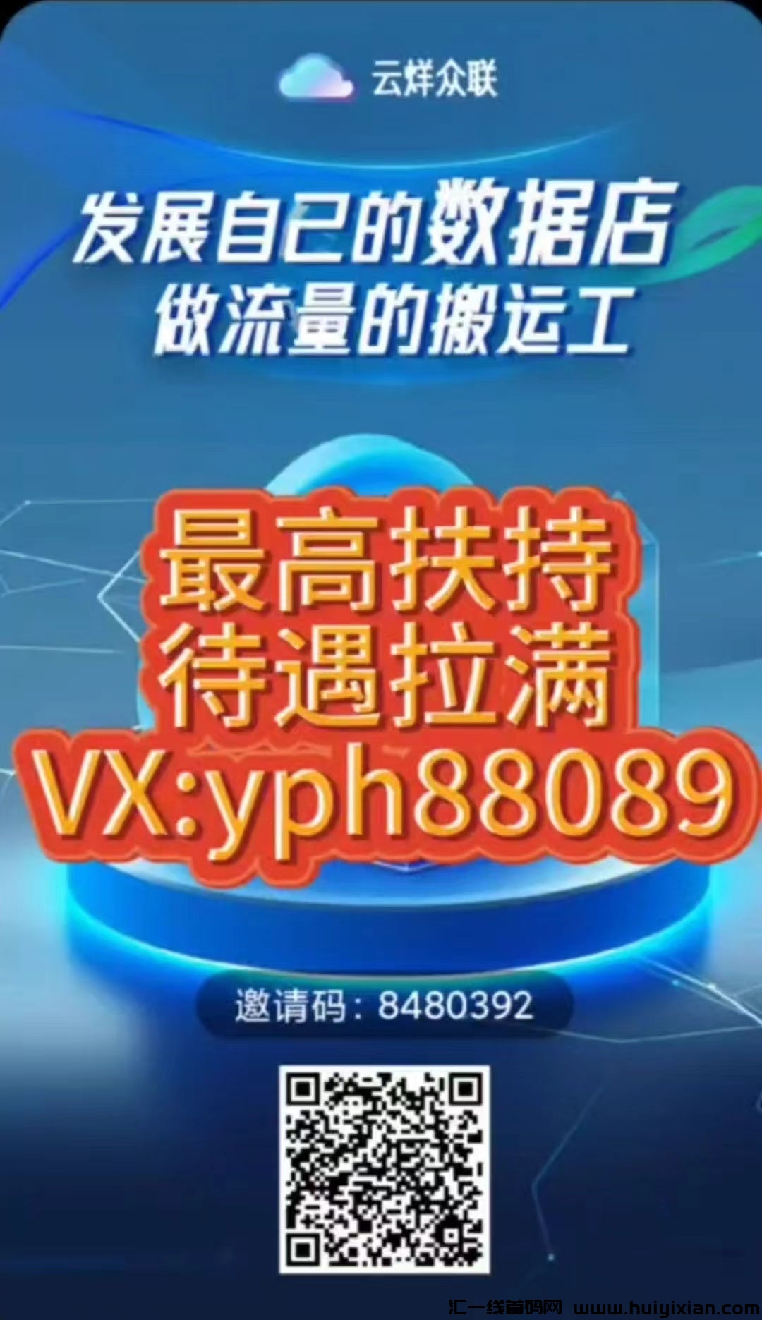 云烊众联 首码刚出 火爆招商中 最高扶持 支持考察-汇一线首码网