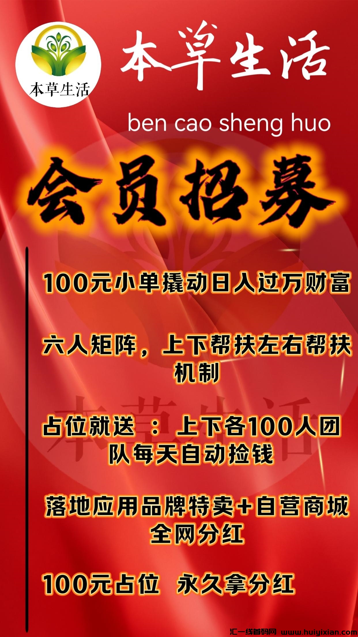 本草生活首码团队长赚翻天!360°矩阵滑落+公排自动盈利!-汇一线首码网