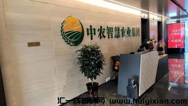 慧农生活：零撸看广告，轻松赚收益！高扶持团队，诚邀大佬实地考察！-汇一线首码网