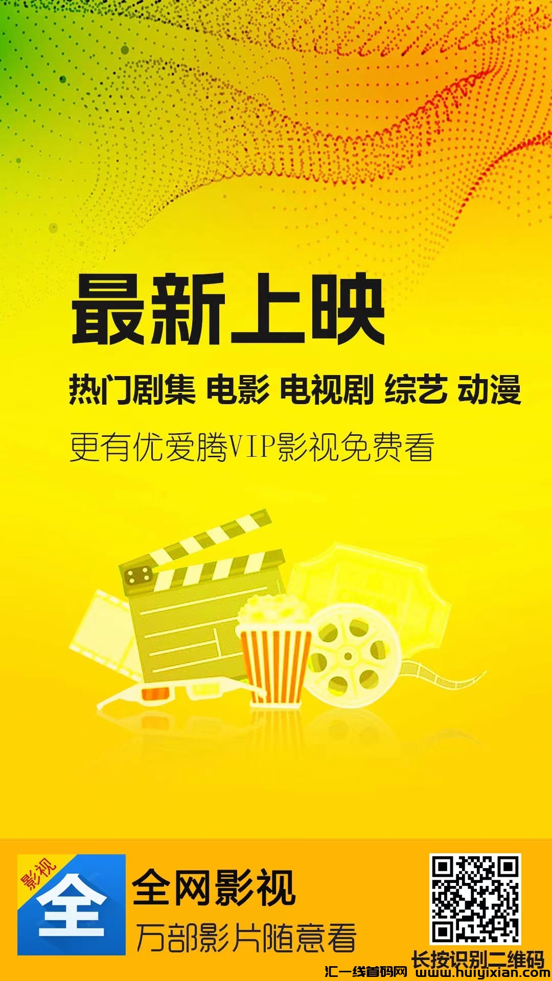 全网影视首码,免费看剧看电影,推广五带收益!-汇一线首码网