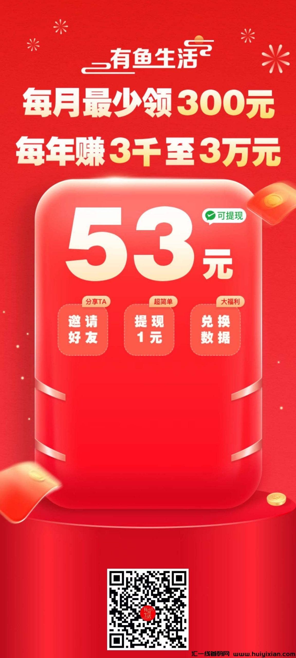 有鱼生活：一个让你免费领取商品的平台，一个让你花费便赚米的平台，一个让你资产增值的平台-汇一线首码网