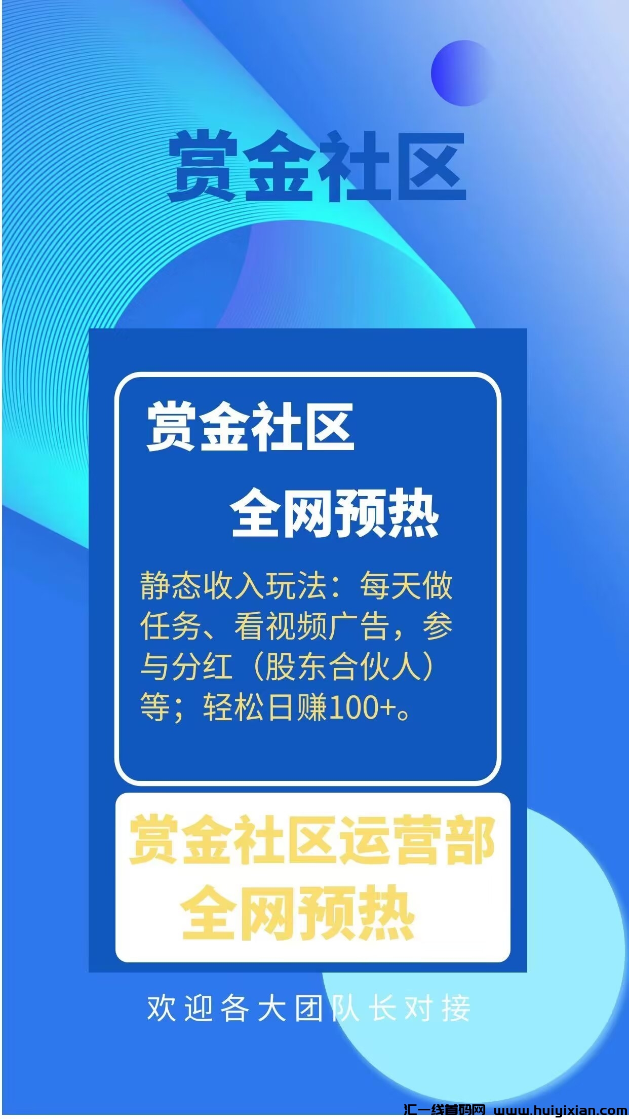 赏金社区,2024全网最强赏金网赚平台,现在报名免费扶持永久会员-汇一线首码网