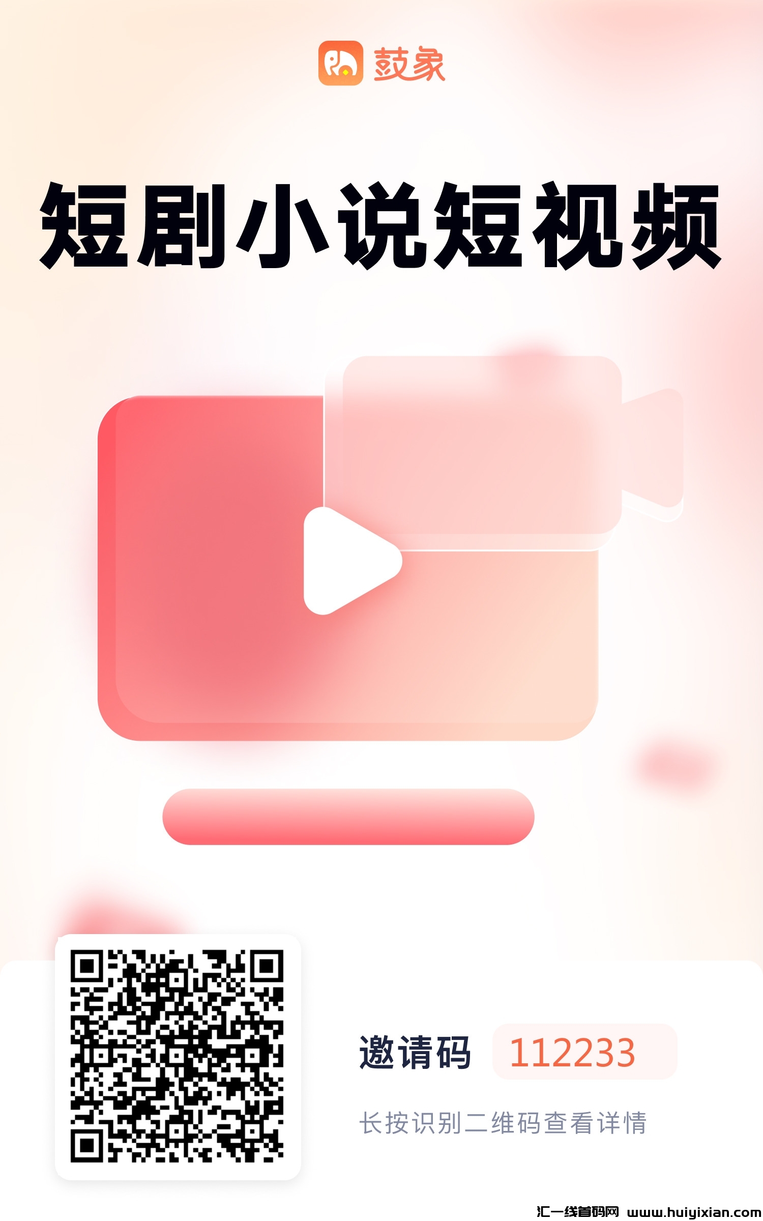 鼓象短剧APP,小说推文授权,短剧cps推广首选平台。-汇一线首码网