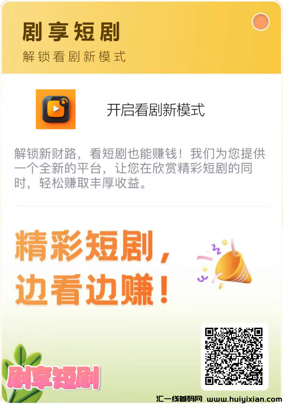 【剧享】全球大爆发!扶持待遇置顶!-汇一线首码网