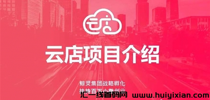品牌云店铺同源测评怎么申请代理加盟？-汇一线首码网
