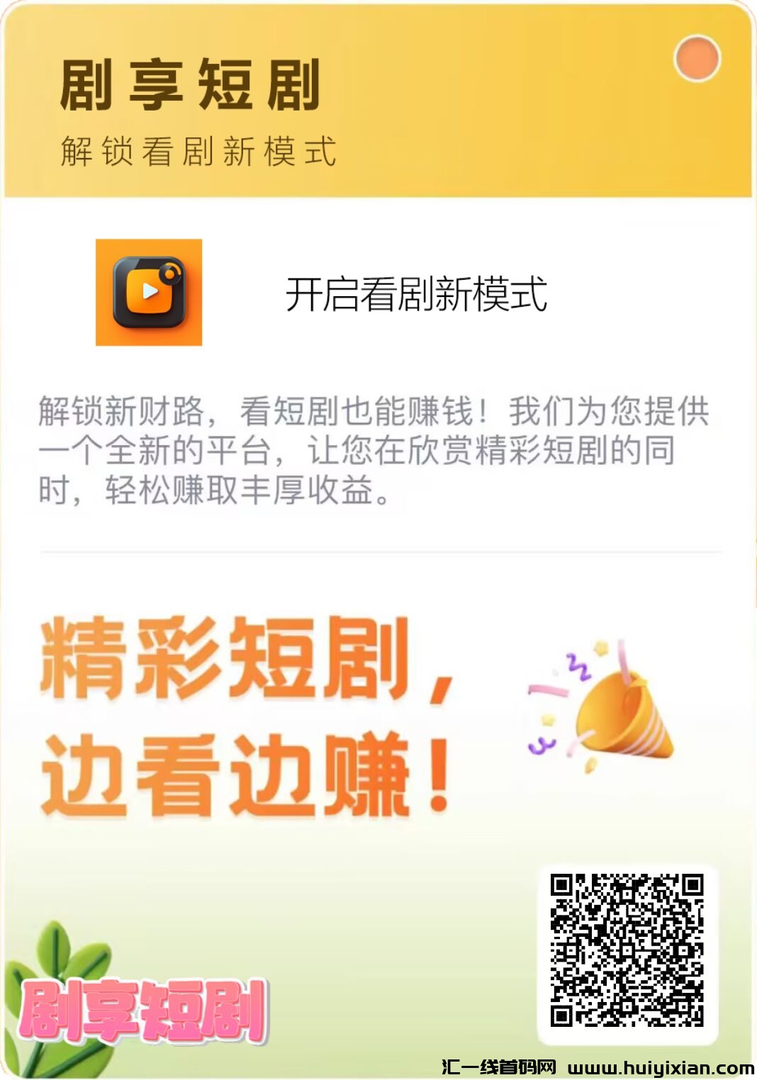 剧享短剧，首码火爆注册中，团队扶持拉满，2024黑马项目-汇一线首码网