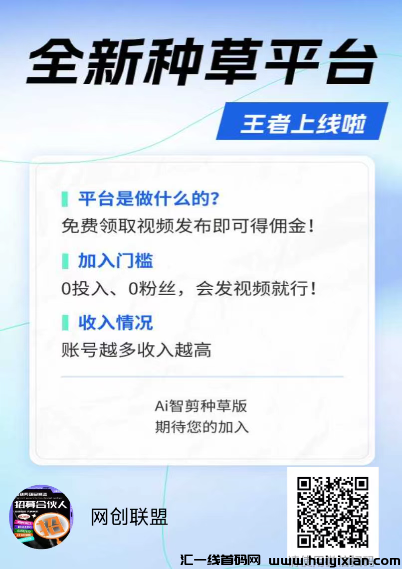 首码种草项目,让你涨粉还能赚米,多号多做-汇一线首码网