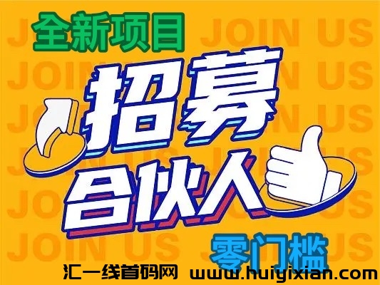 「精选推荐」:免费发布项目,找工作,找线上兼职,找副业,项目合作,招商加盟,项目推广-汇一线首码网
