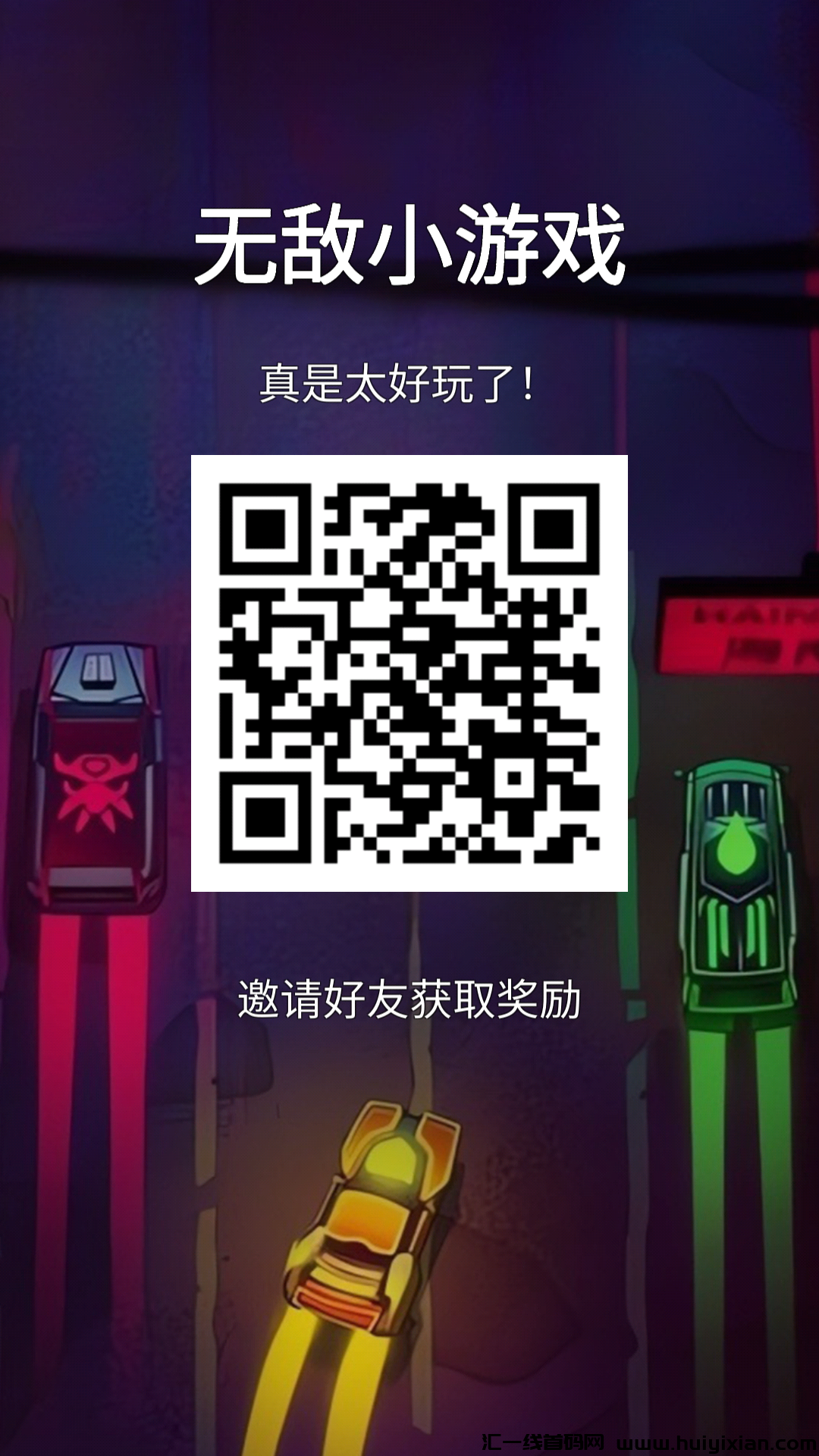 【无敌小游戏】看广告赚米,保底7分钱一个广告-汇一线首码网