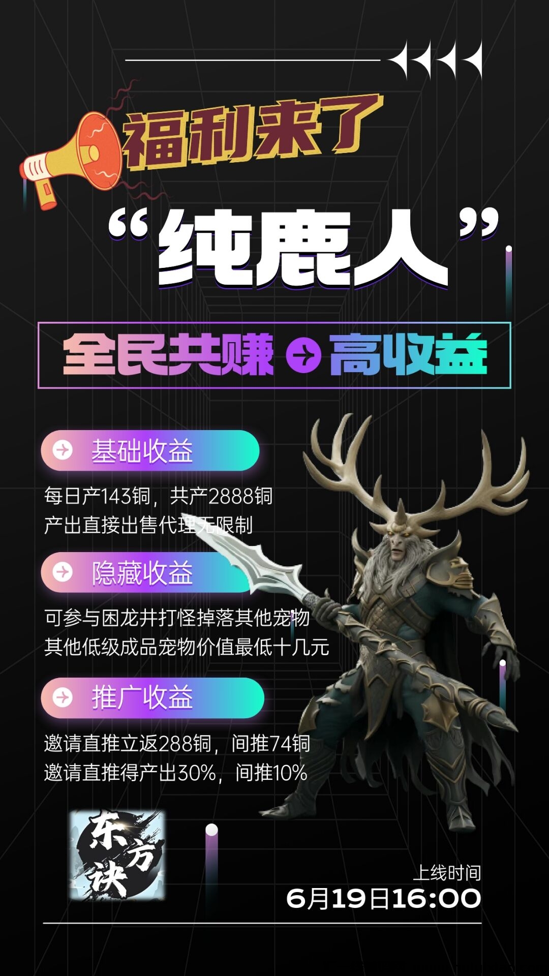 《东方诀》纯鹿人预热“超高收益 多重利润”-汇一线首码网