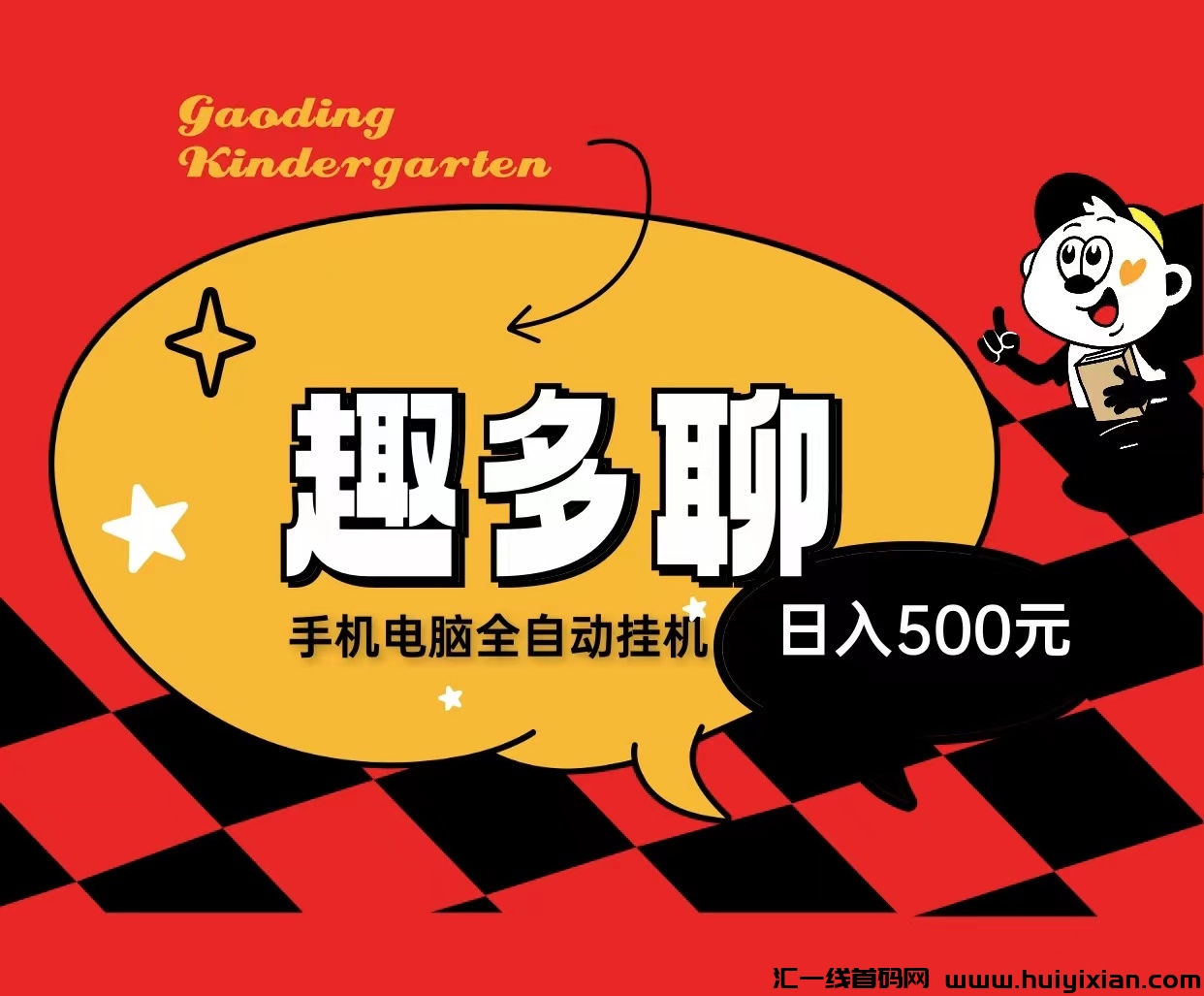 趣多聊全自动化褂机合规收益来源,新手也能轻松项目操作!-汇一线首码网