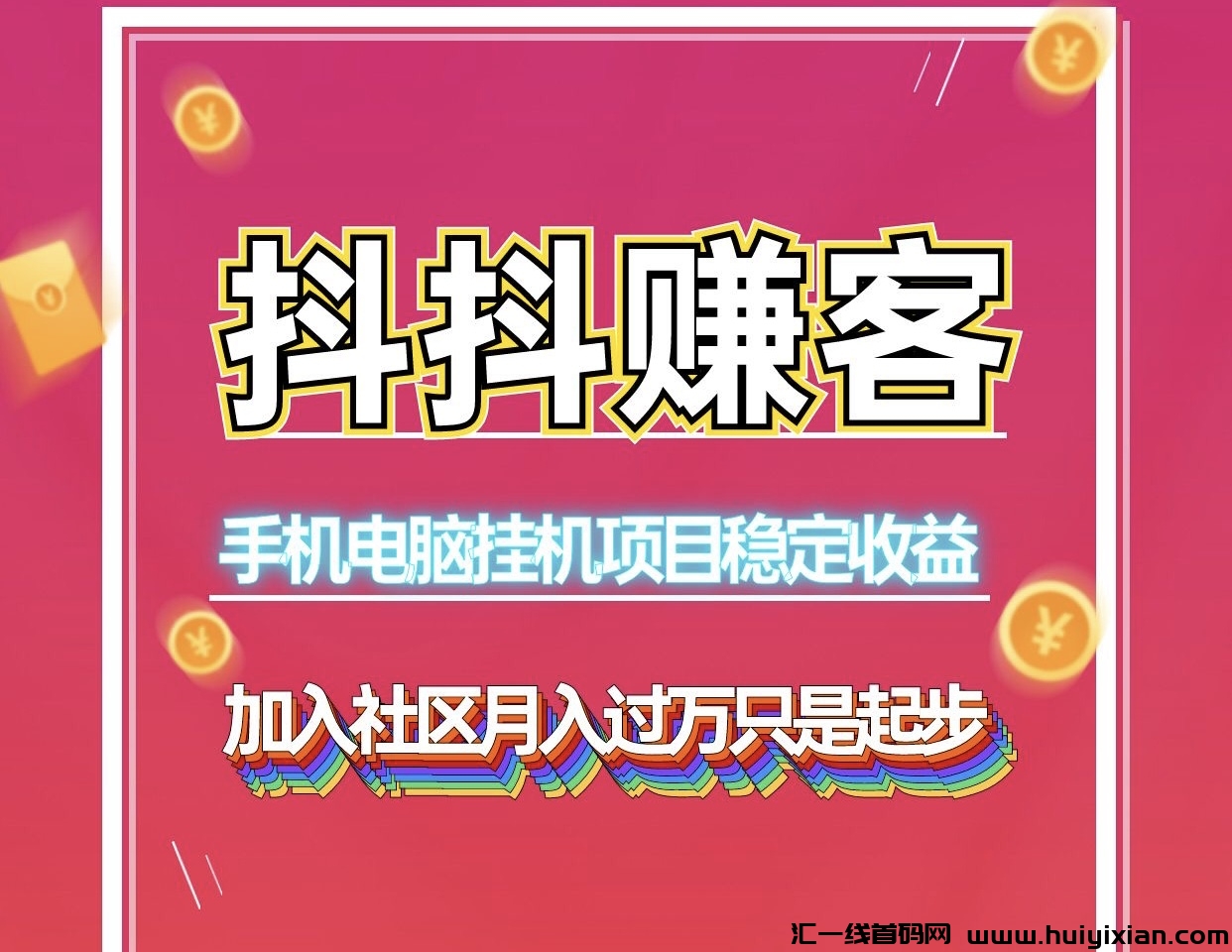 抖抖赚客，自动化赚钱项目，单人工作室皆可批量操作-汇一线首码网