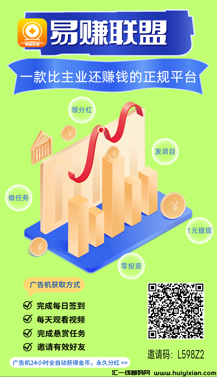首码零撸易赚联盟,自动挂机,后台运行-汇一线首码网