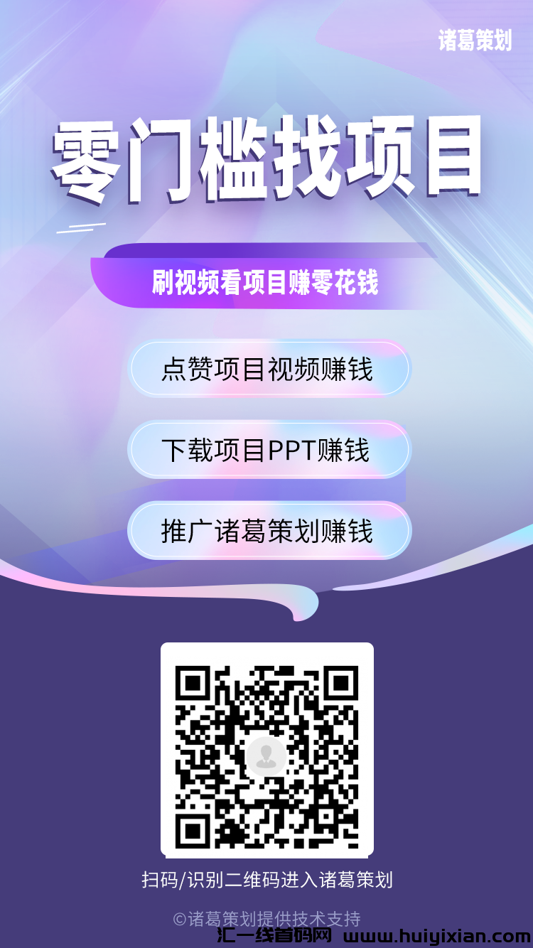 首码，诸葛策划，每日保底奖励，亲测提现已到账-汇一线首码网