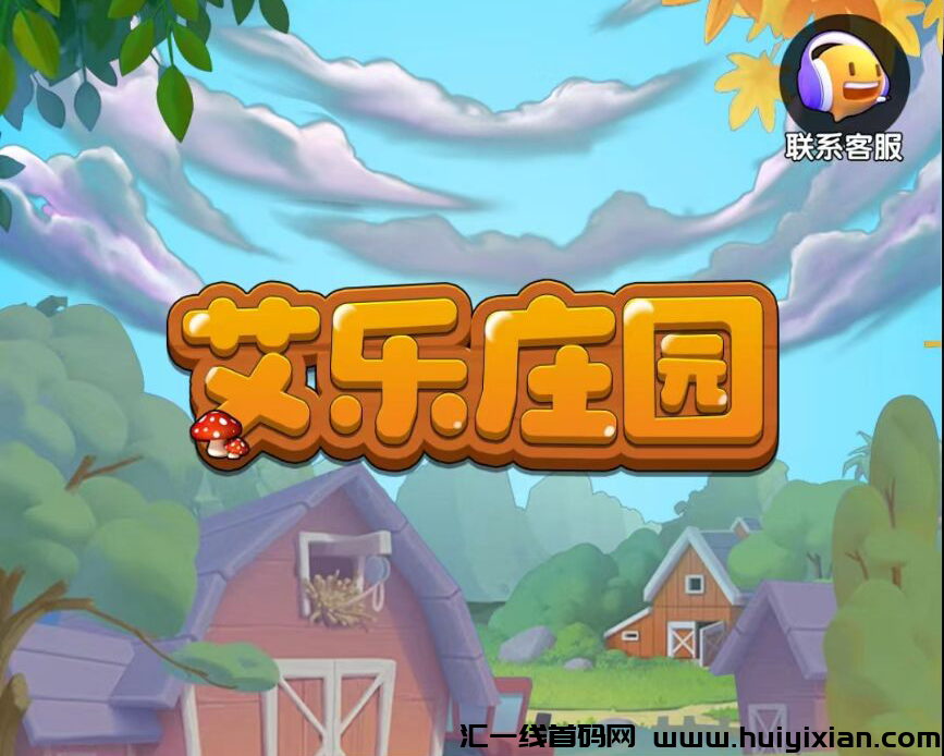艾乐庄园,全新链游,首码对接,扶持拉满-汇一线首码网