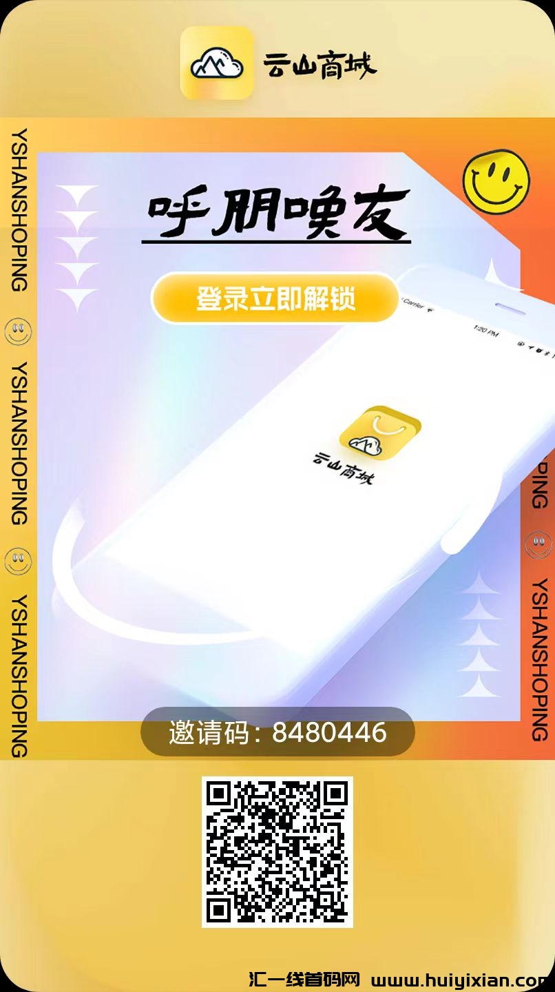 云山商城 全国首码一手政策对接扶持置顶-汇一线首码网