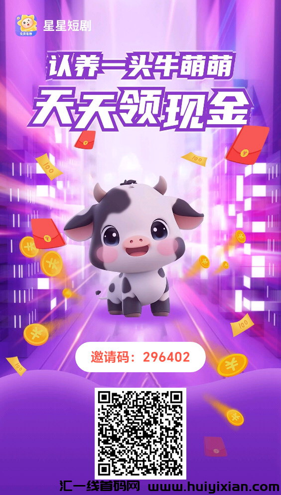 首码,星星短剧,自动滑落团队,零撸,注册送一只牛每日分红1元-汇一线首码网