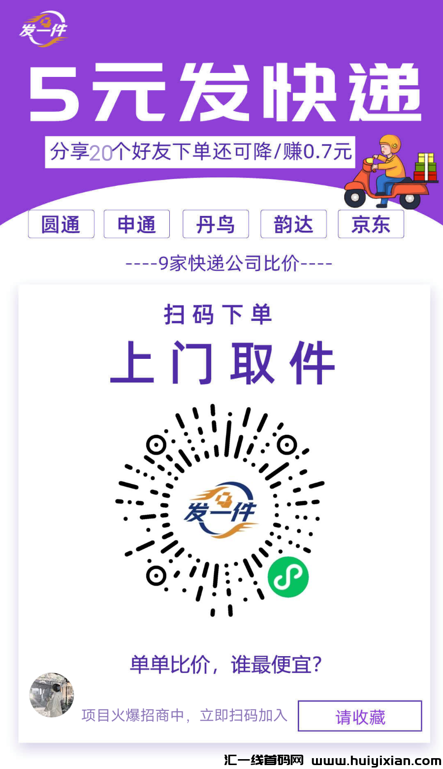 发一件五元全国速达:小程序引领快递新纪元-汇一线首码网