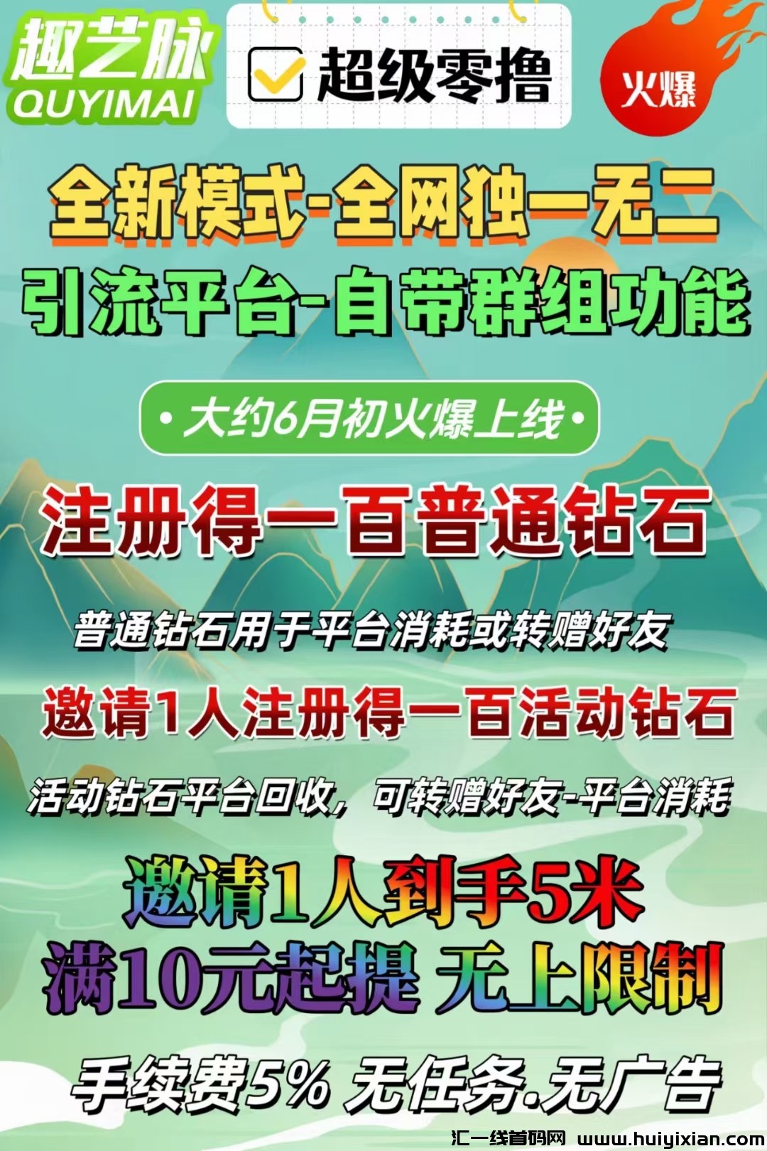 【趣艺脉】注册奖励100钻石,必火爆,抓紧布局。零撸天花板-汇一线首码网