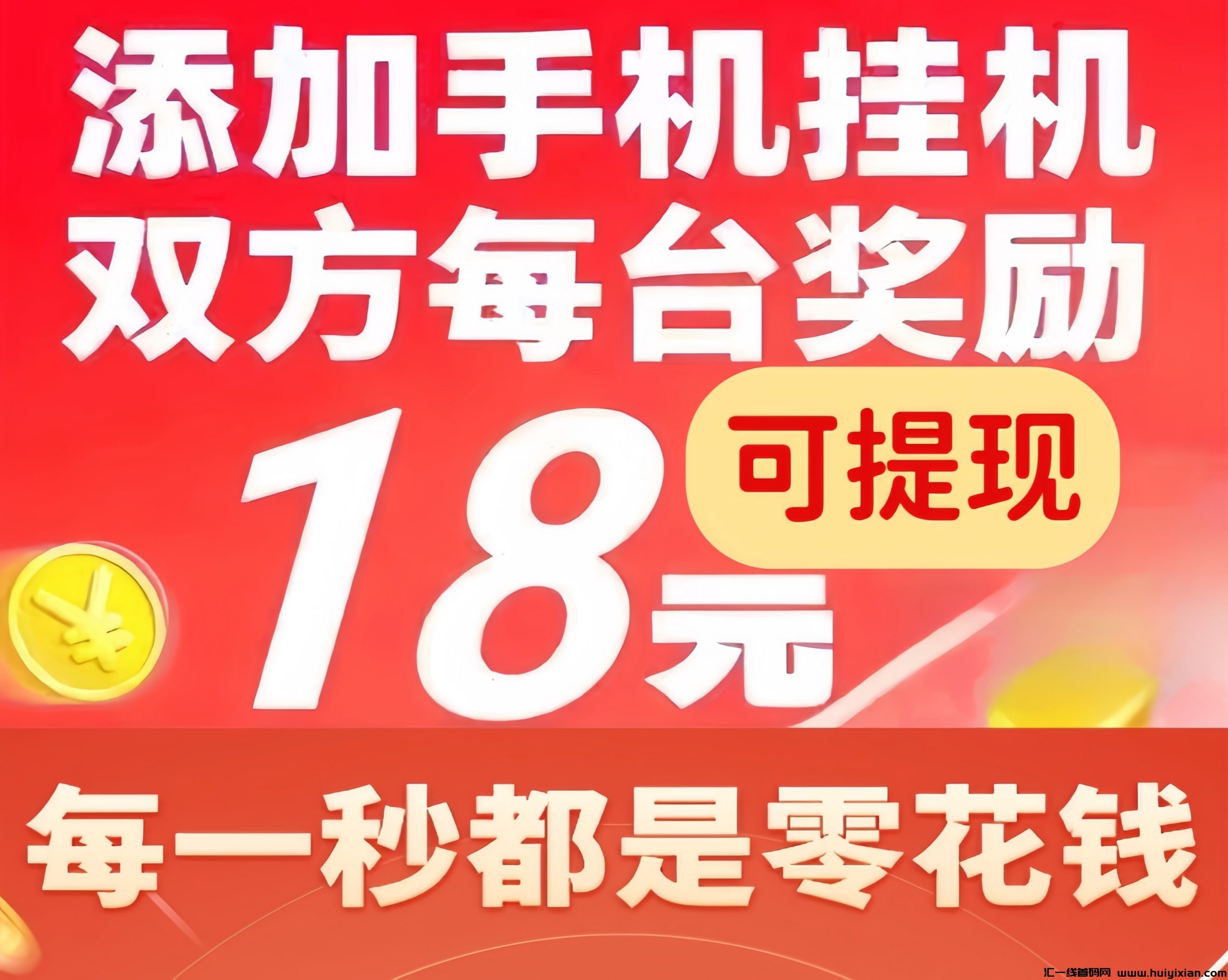 星云打工仔：0投入全自动赚钱！无需任何费用，每天给你赚零花钱！-汇一线首码网