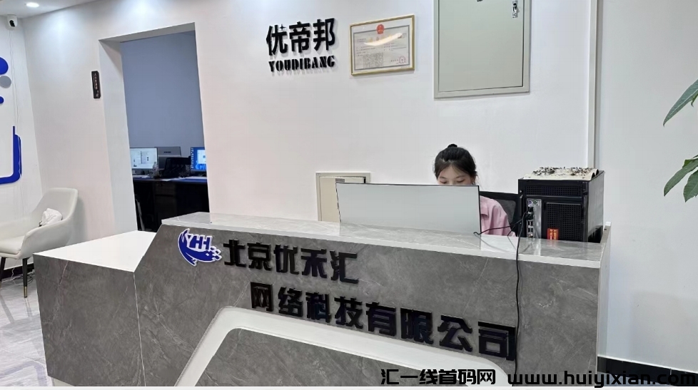 优帝邦,一手对接项目方,待遇置顶,7月初上线-汇一线首码网