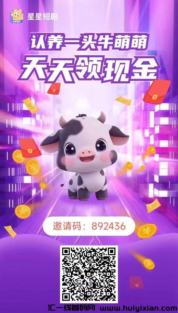 首码星星短剧,注册返佣,免费领取永久分洪牛,每天分洪-汇一线首码网