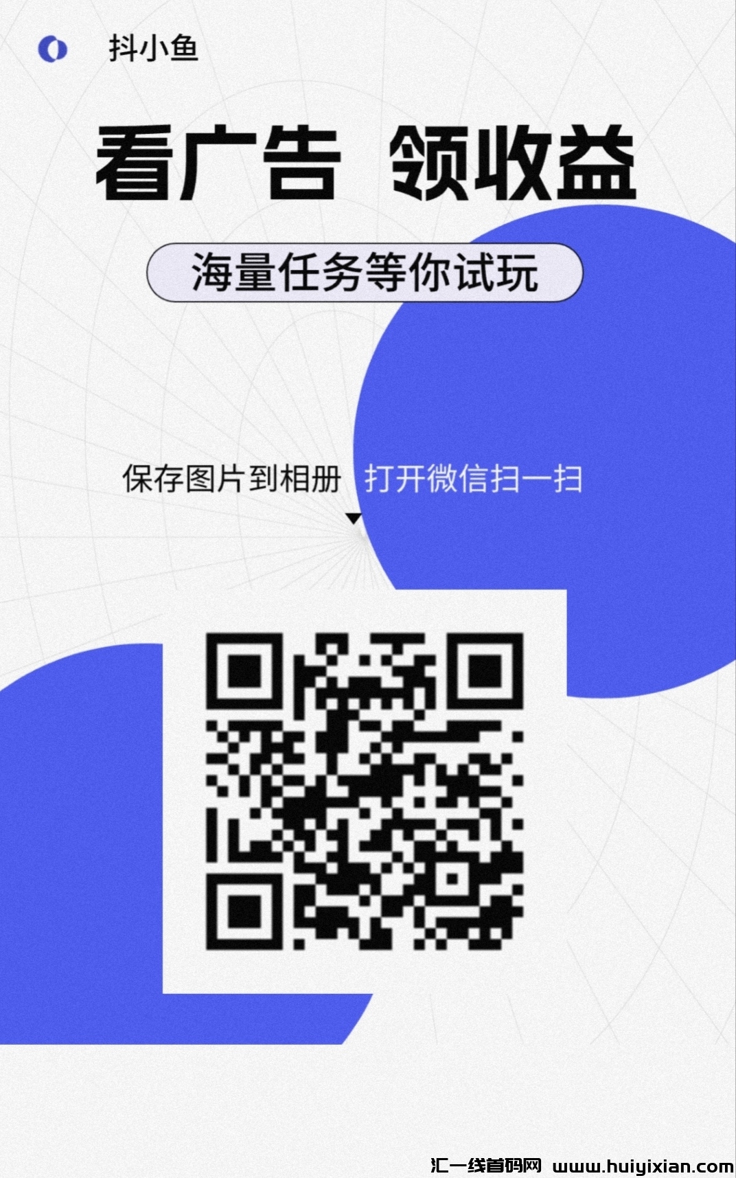 抖小鱼：0撸广告，不养机，一条固定0.15元-汇一线首码网