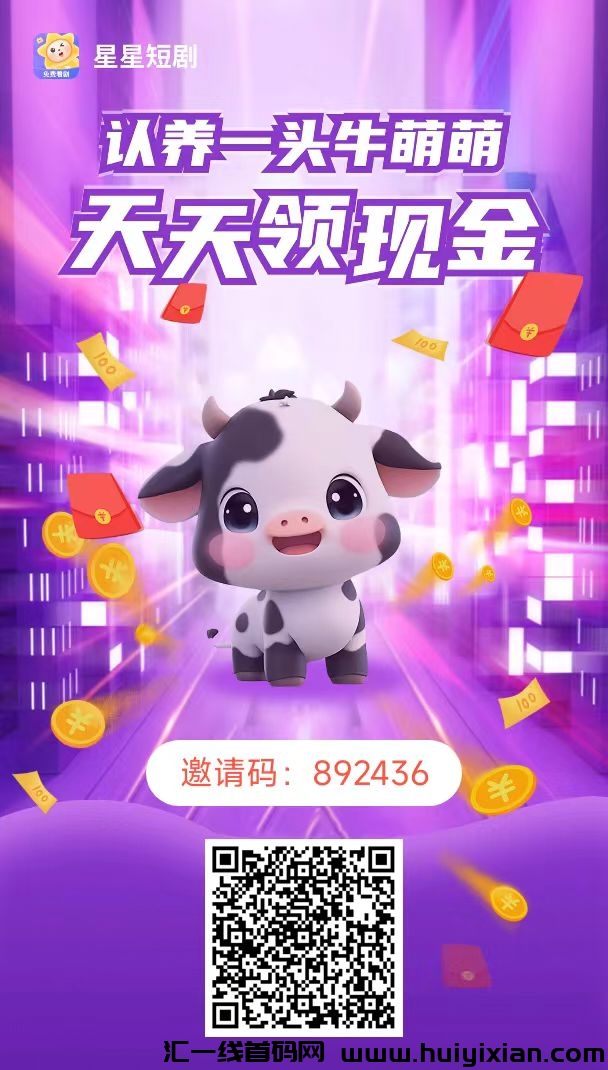 首码星星短剧,免费领牛牛,每天产收益!-汇一线首码网