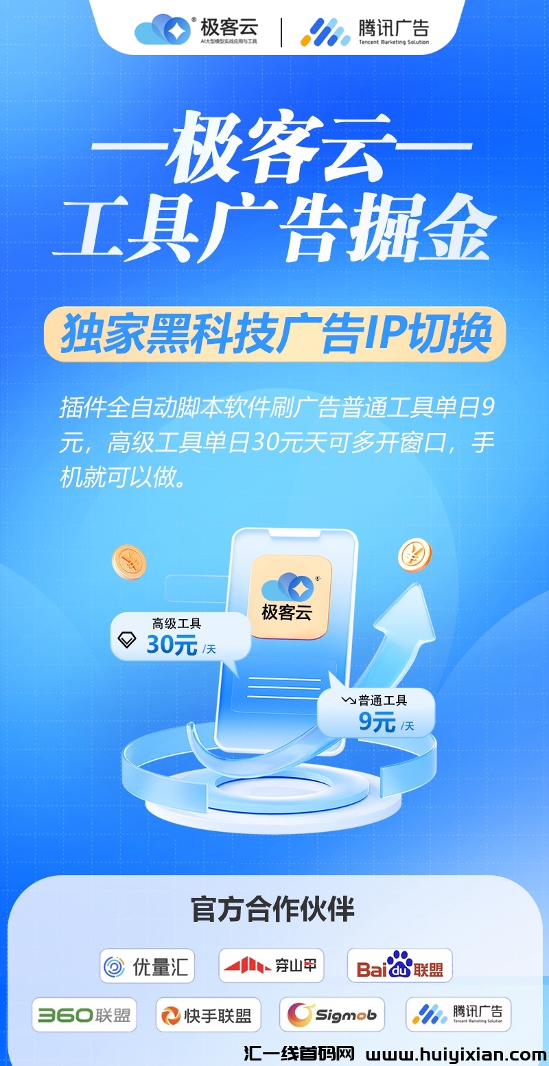 极客云App,工具广告掘金项目!-汇一线首码网