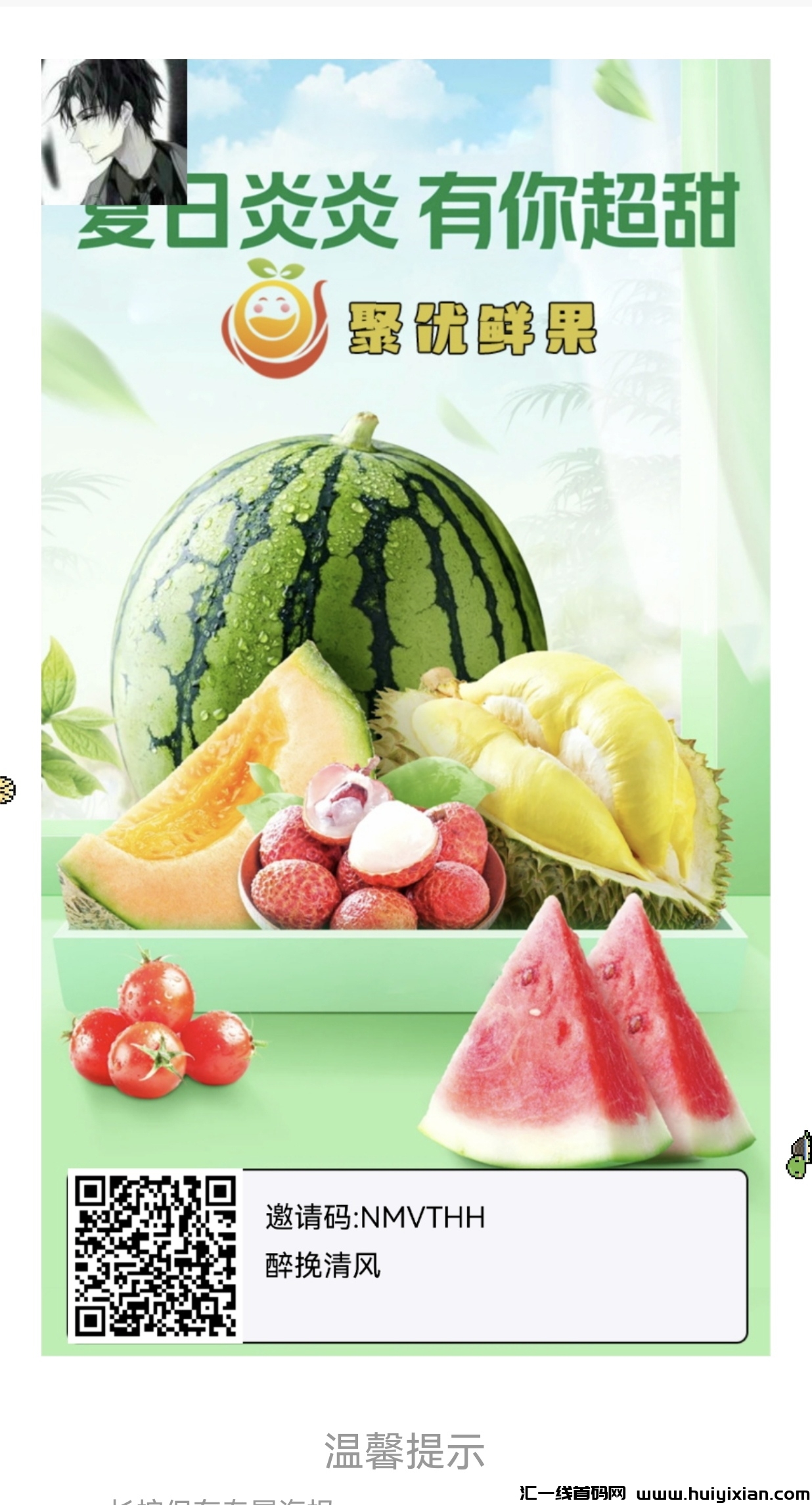 聚优鲜果,全网一条线,速度来对接!-汇一线首码网