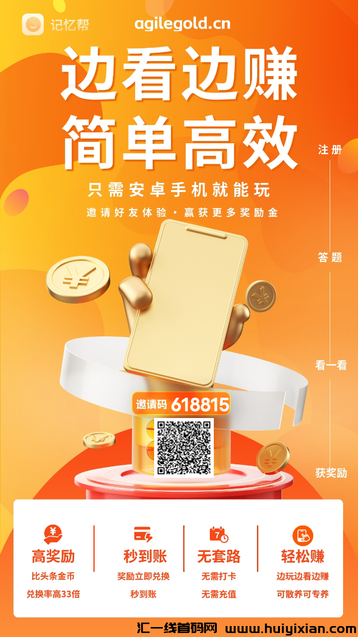 记忆帮，边看广告边赚米，简単高效！-汇一线首码网