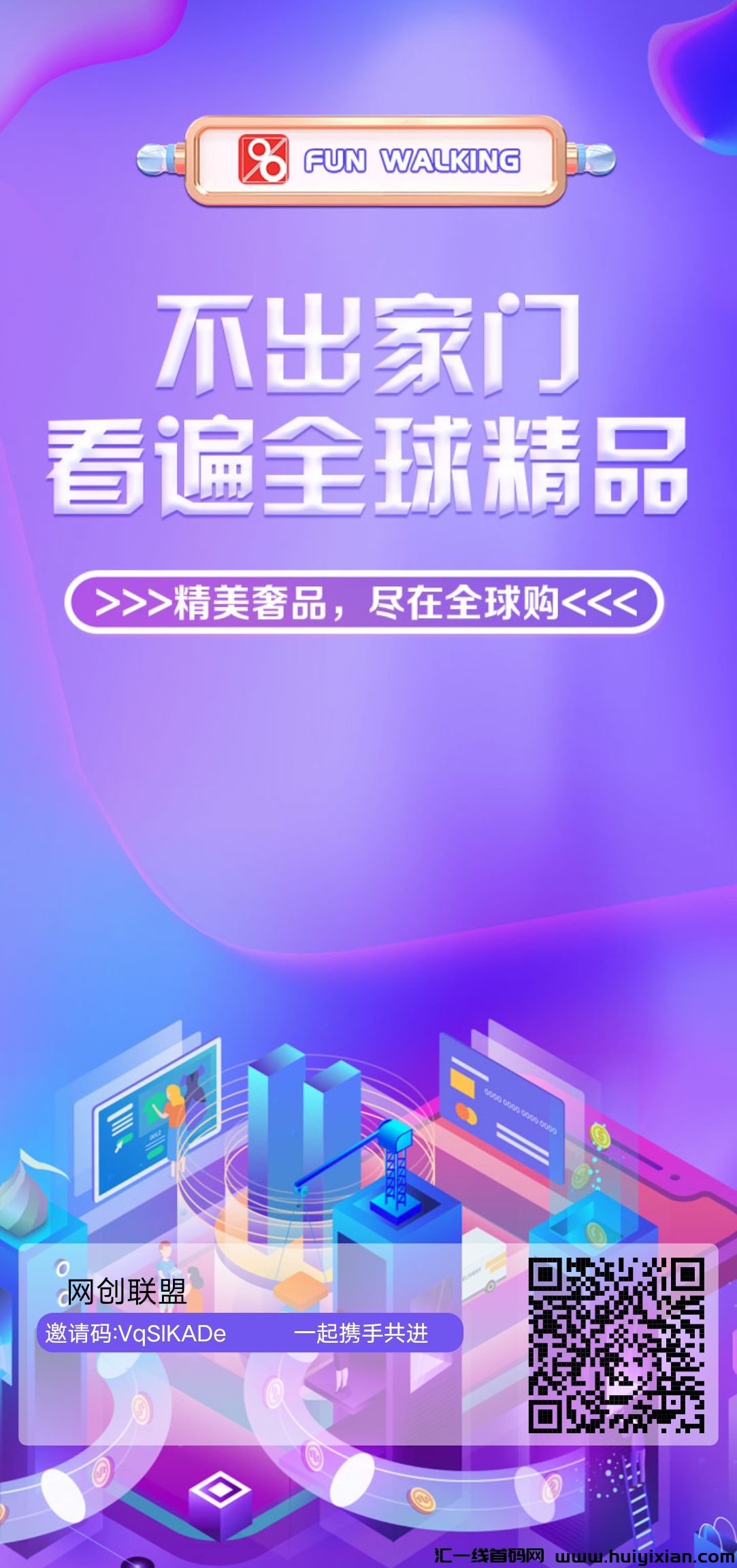 首码趣步国际版上线,零撸界的鼻祖-汇一线首码网