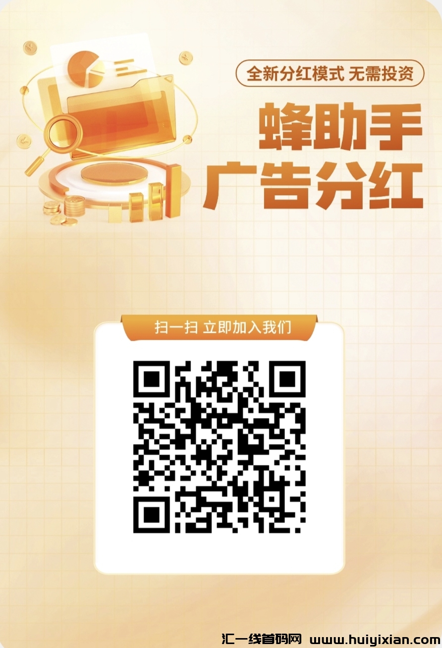 首码零撸蜂助手,每天保底好几米-汇一线首码网