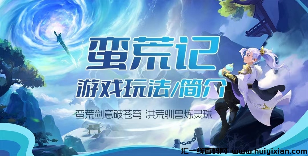蛮荒记:对接团队高扶持、包赔、包回收!-汇一线首码网