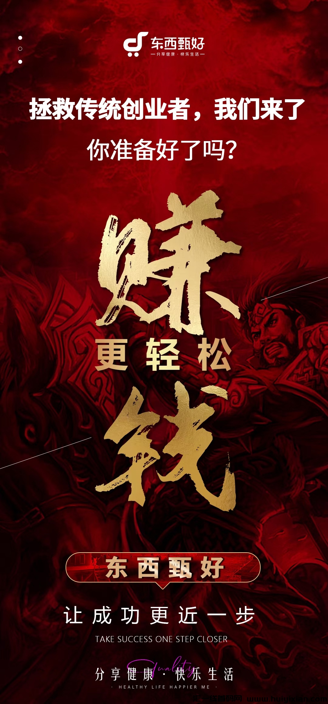 东西甄好,轻资产创业风暴来袭!-汇一线首码网