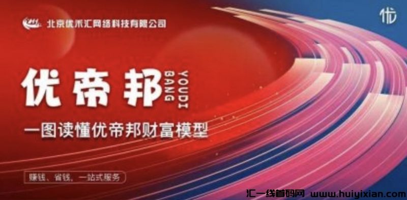 优帝邦 App，重磅来袭，19元开启财富之旅！-汇一线首码网