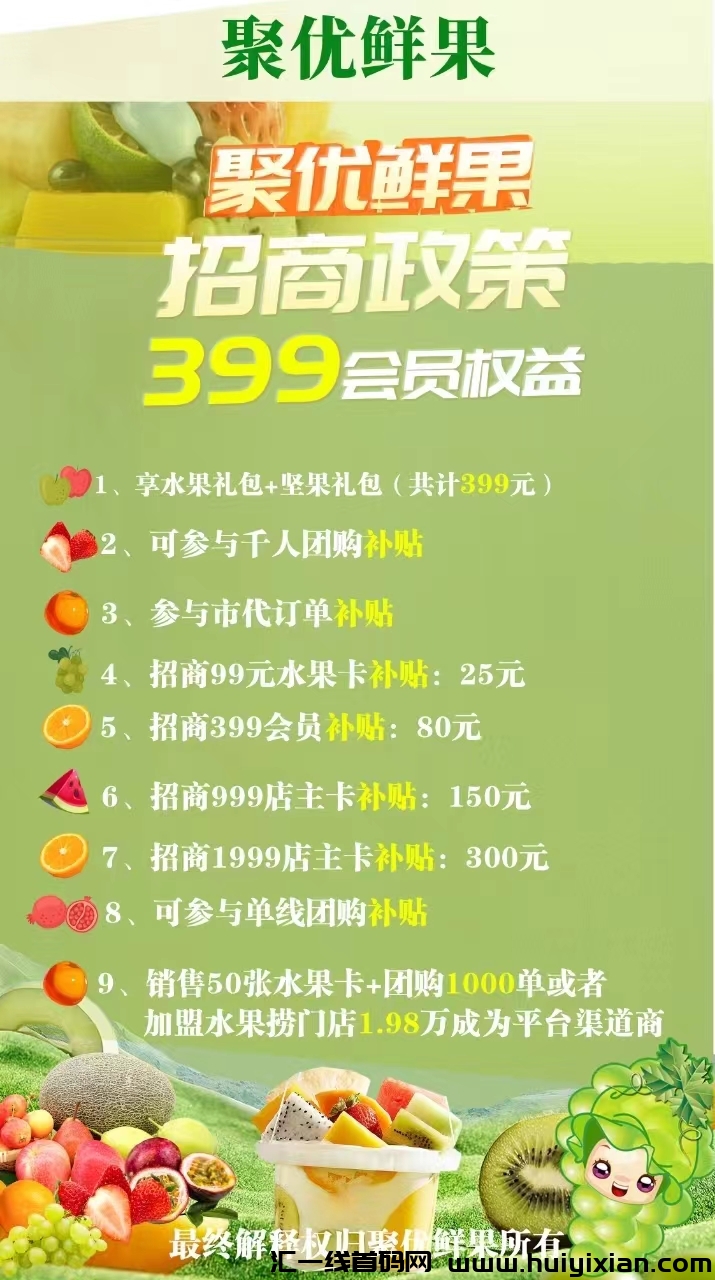 聚优鲜果,内排中,注册送千人团队!-汇一线首码网