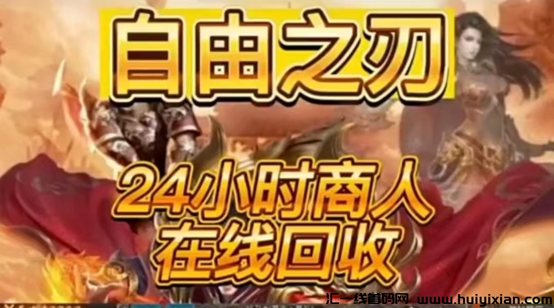 自由之刃第二季:传奇打金新篇章,高回收率与丰厚福利等你来战!-汇一线首码网