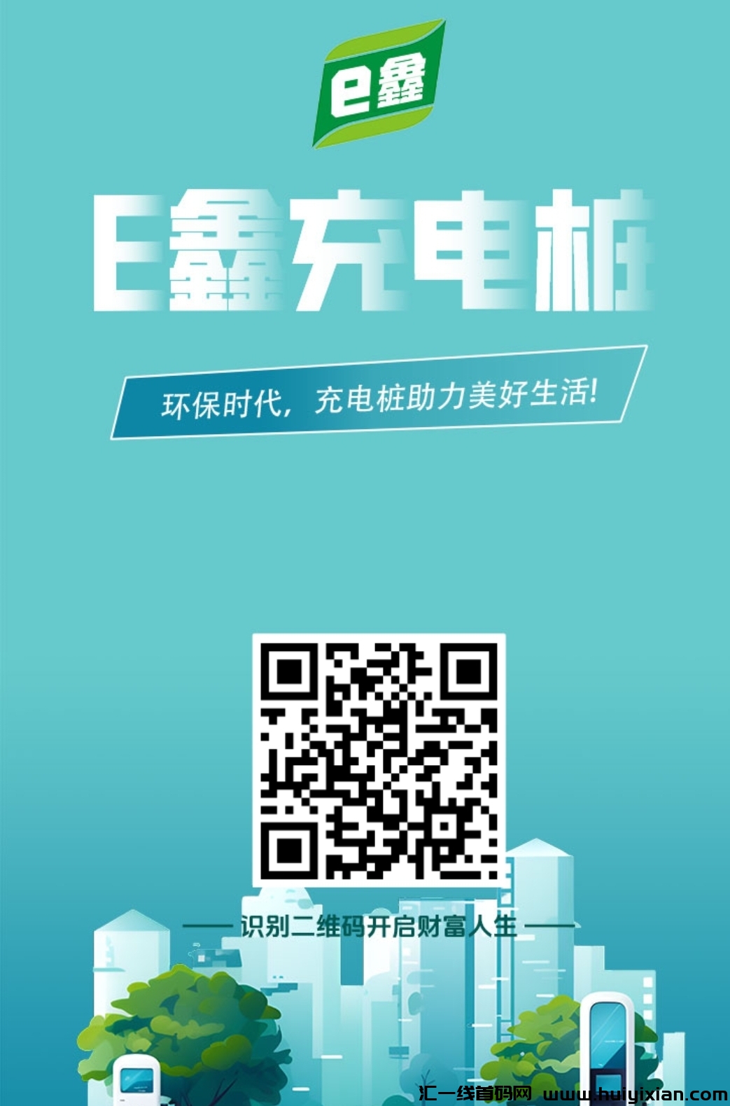 E鑫充电桩,首码刚出必赚!-汇一线首码网