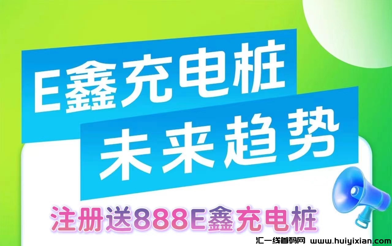 E鑫充电桩：首码13号即将上线，简单易懂，对接大小团队，首批稳定吃肉-汇一线首码网