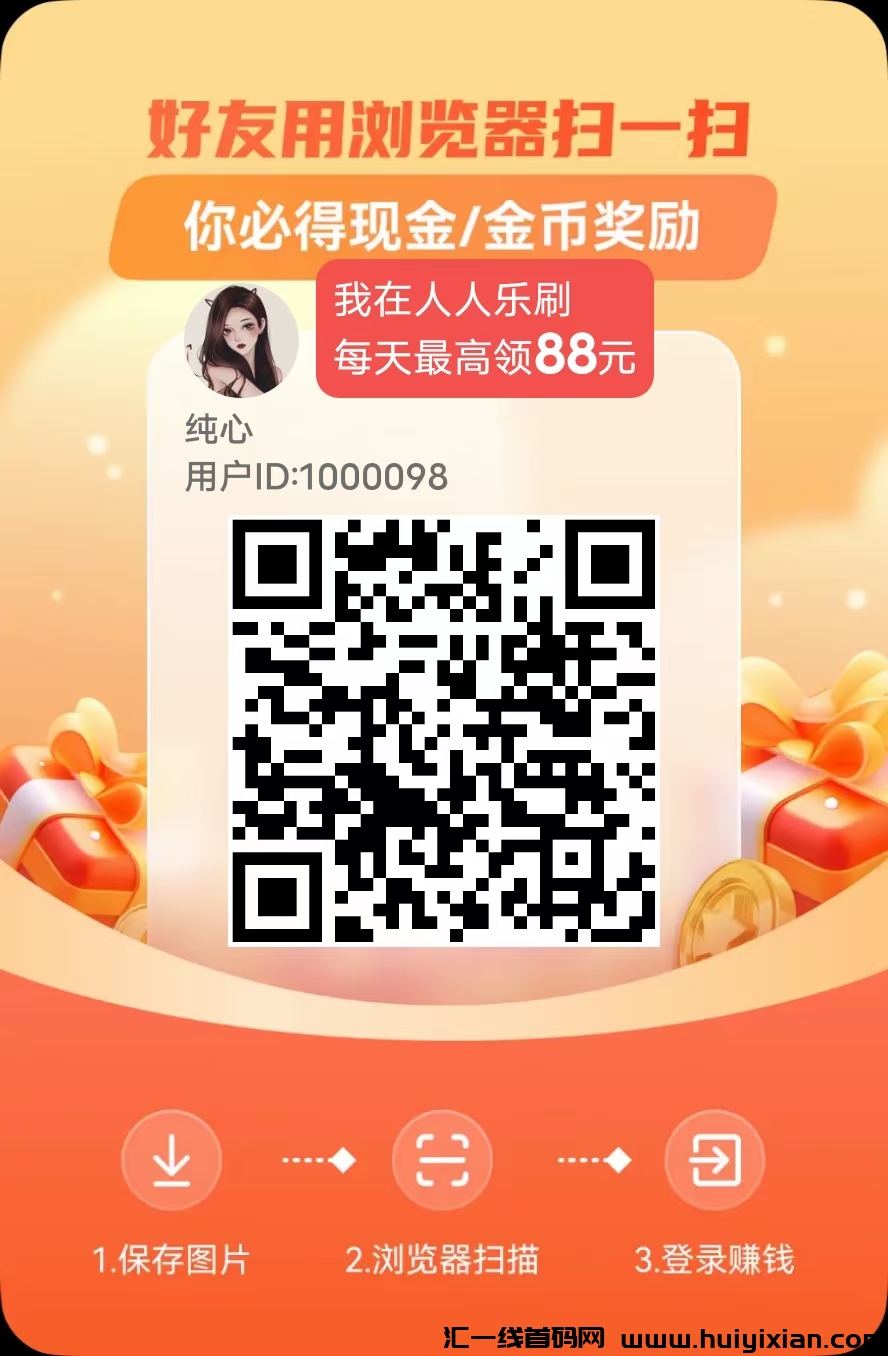 人人乐刷，0撸，刚出一秒，看广告-汇一线首码网