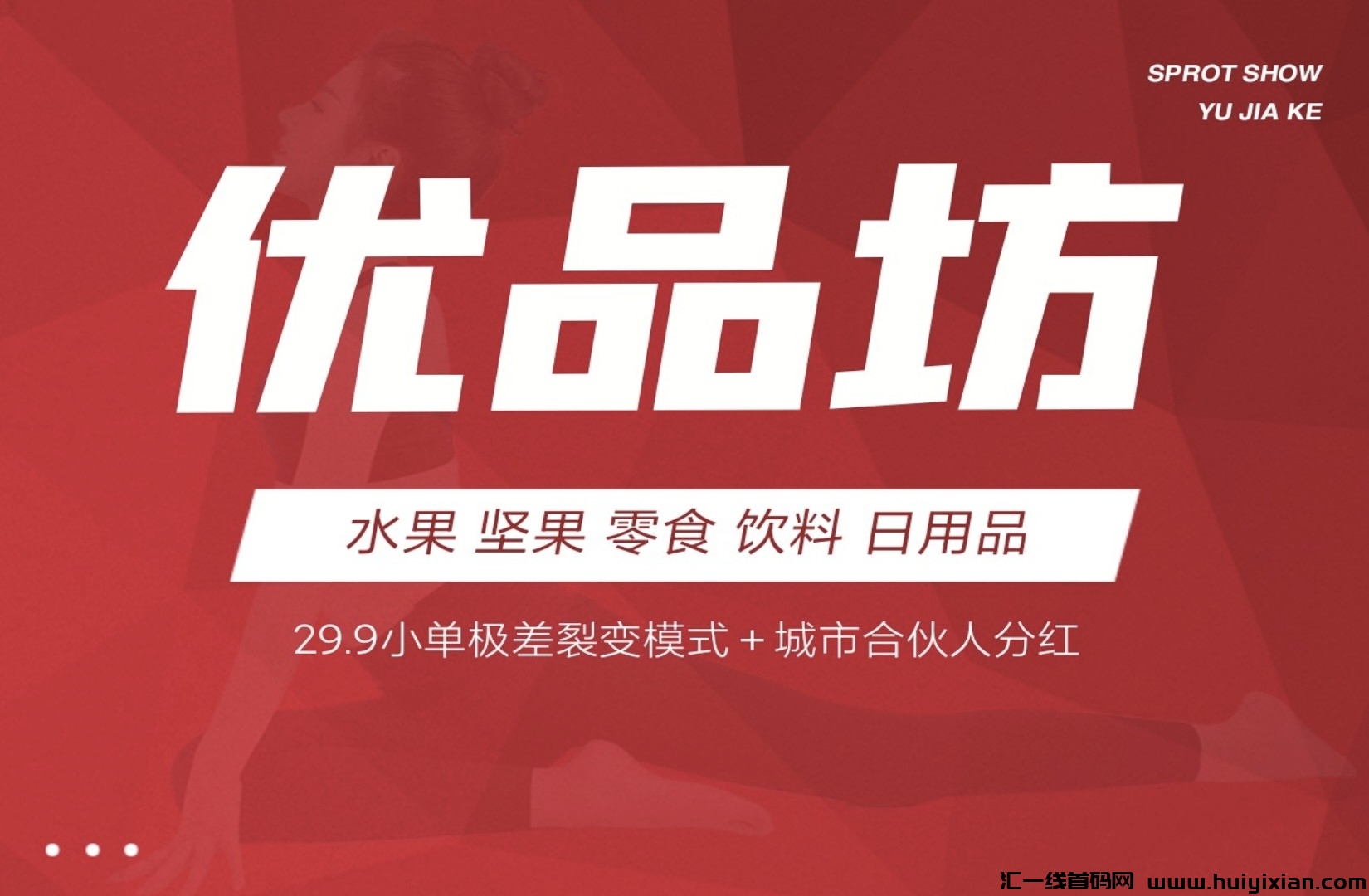 优品坊招募团长,预计20号左右上线,扶持拉满-汇一线首码网