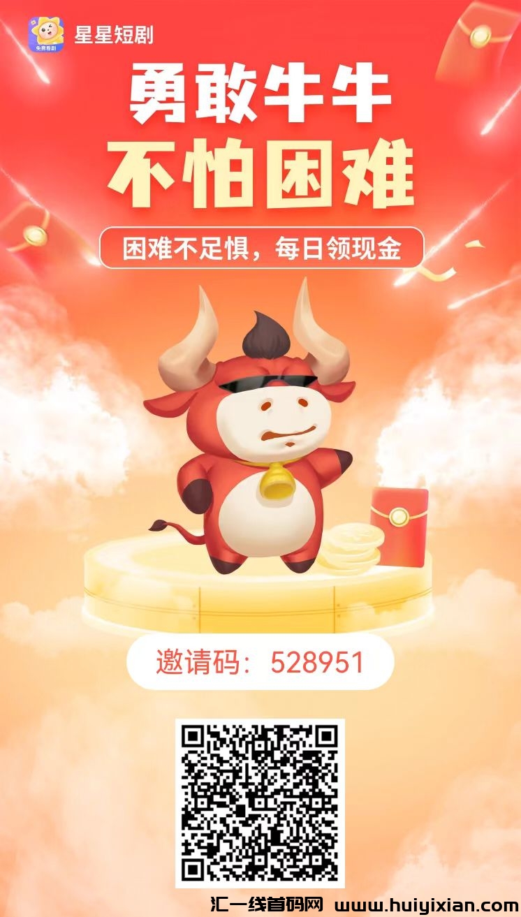 星星短剧,每天可以撸现金!-汇一线首码网