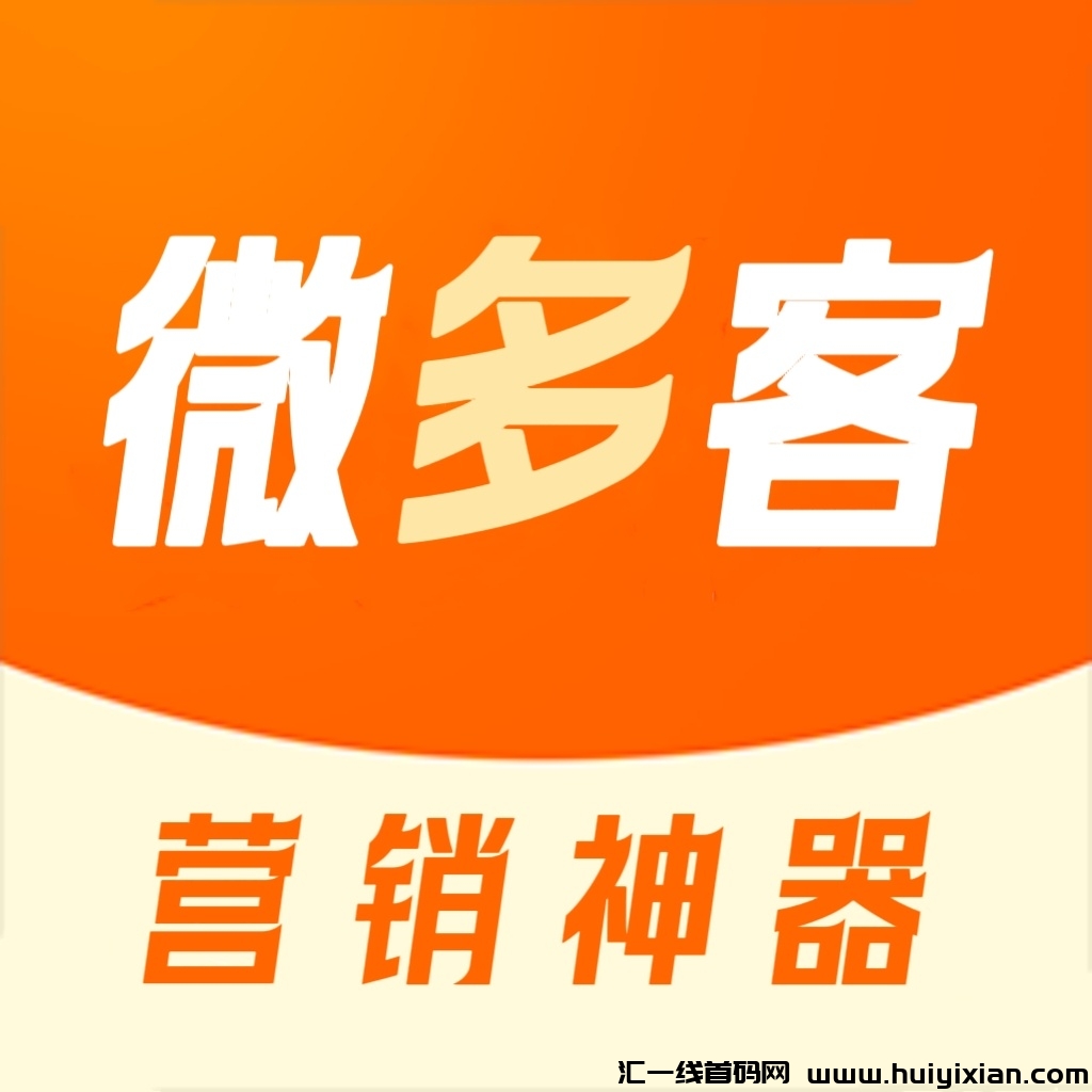 微多客,全新引流平台,广告引流平台+商城+养猪+悬赏+名片-汇一线首码网