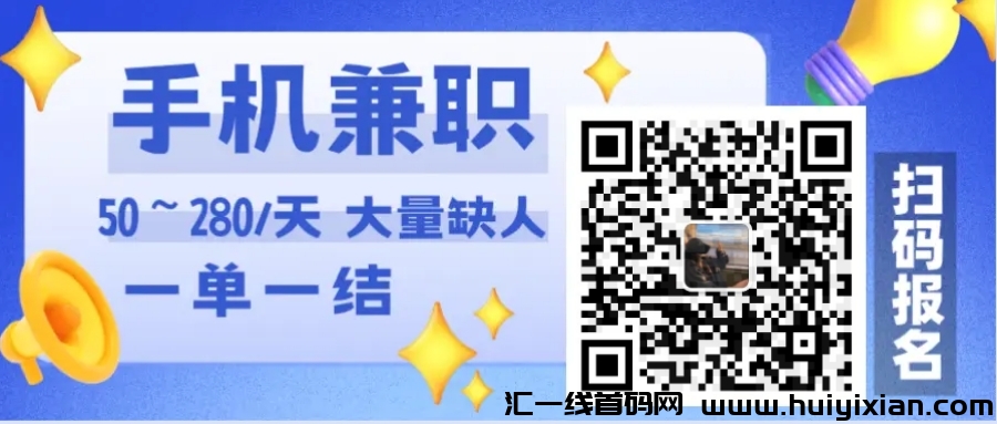 一年收入28W的副业如何做?上班族、宝妈、学生都能做,一部手机就可以,0粉0人脉都可以做。-汇一线首码网