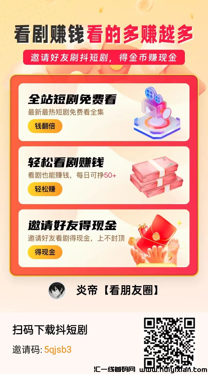 抖短剧零撸，看广告新人收益高，必靠谱，抓紧布局。-汇一线首码网