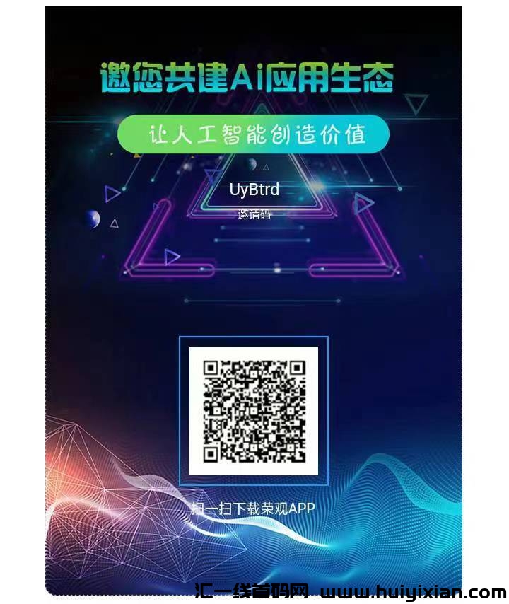 首码荣观刚出,免费0撸,一个圈圈模式-汇一线首码网