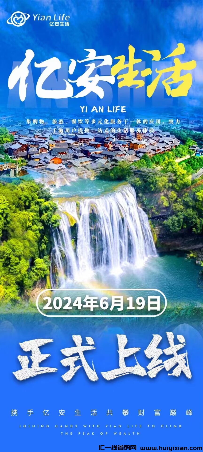 亿安生活总部首码，招募领导人，无限带复尺3米，万人大区排线兜底3星大区-汇一线首码网