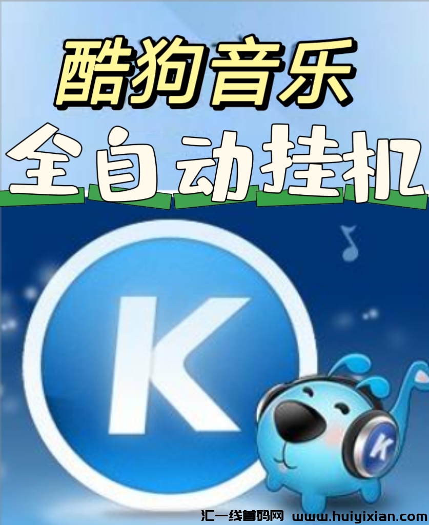 全网独家官方首码,酷狗音乐挂机-汇一线首码网