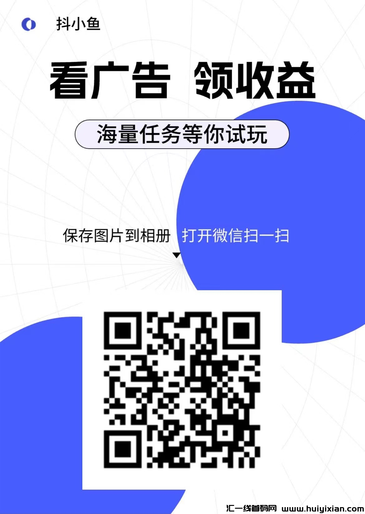 抖小鱼新平台:无需养号,广告撸金!-汇一线首码网